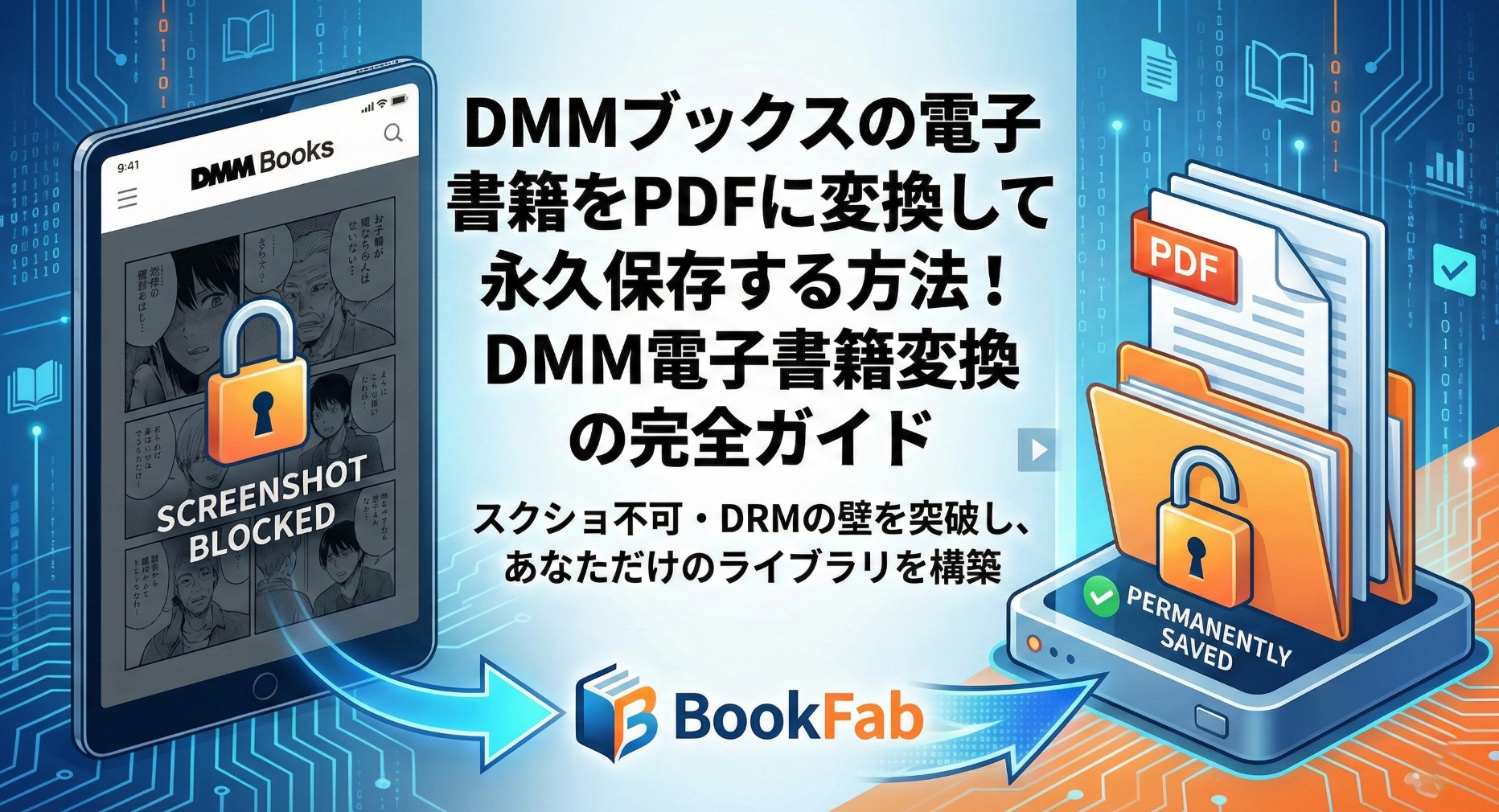 DMMブックスの電子書籍をPDFに変換して永久保存する方法！DMM電子書籍変換の完全ガイド