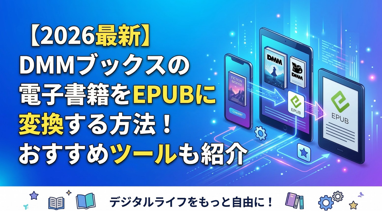 【2026最新】DMMブックスの電子書籍をEPUBに変換する方法!おすすめツールも紹介