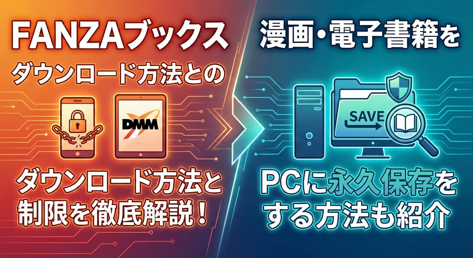 FANZAブックスのダウンロード方法と制限を徹底解説！漫画・電子書籍をPCに永久保存する方法も紹介