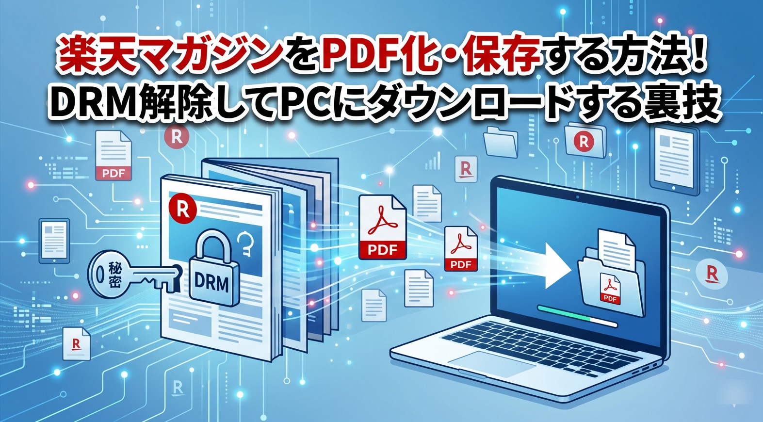楽天マガジンをPDF化・保存する方法！DRM解除してPCにダウンロードする裏技