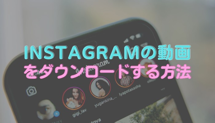 インスタ 動画保存