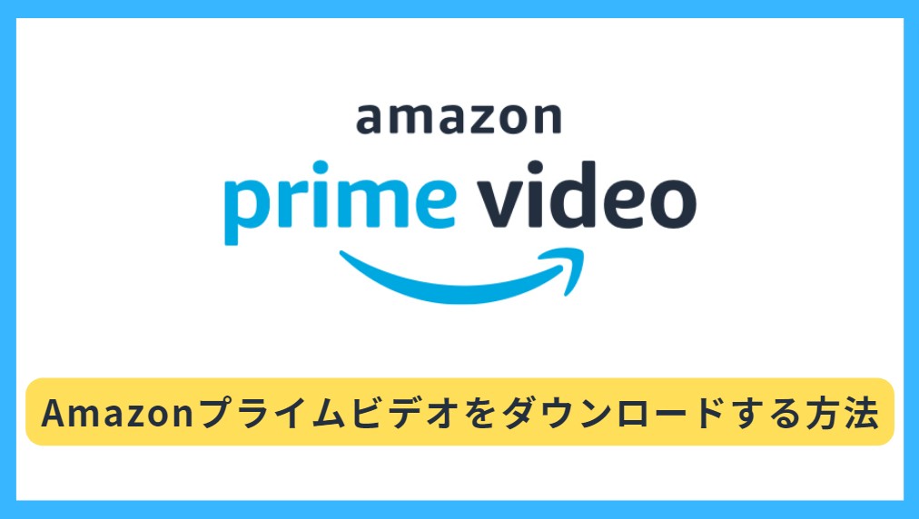 【2025年最新版】Amazonプライムビデオの動画をPCでダウンロードして永久にオフラインで楽しむ方法！無料保存可能