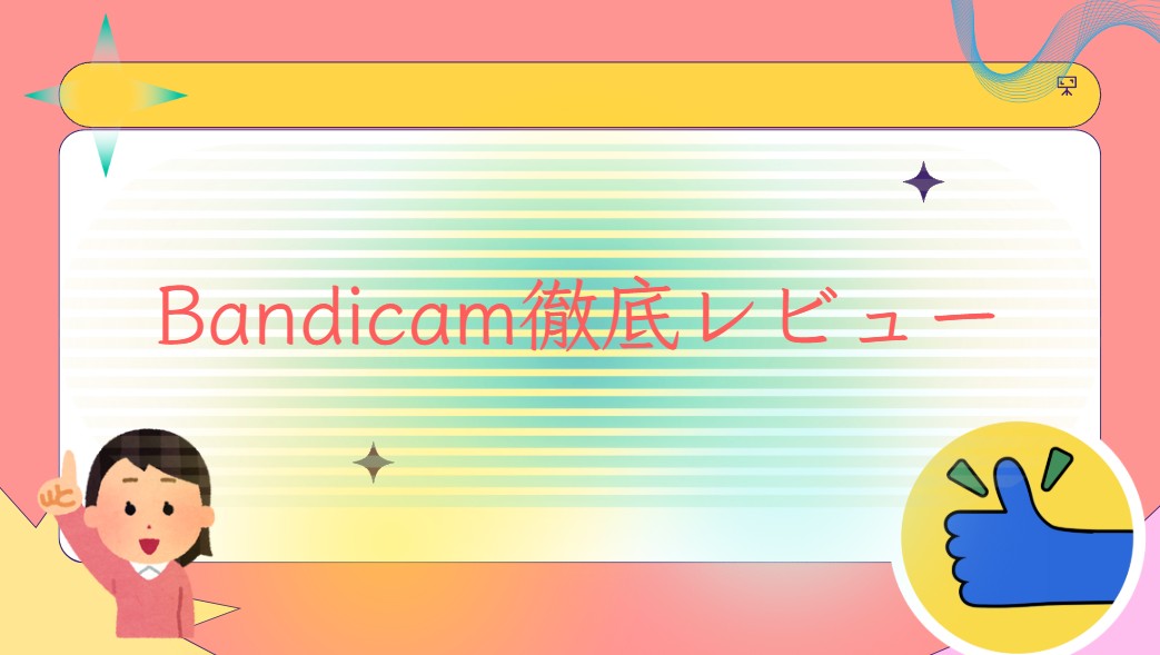 Bandicamレビュー