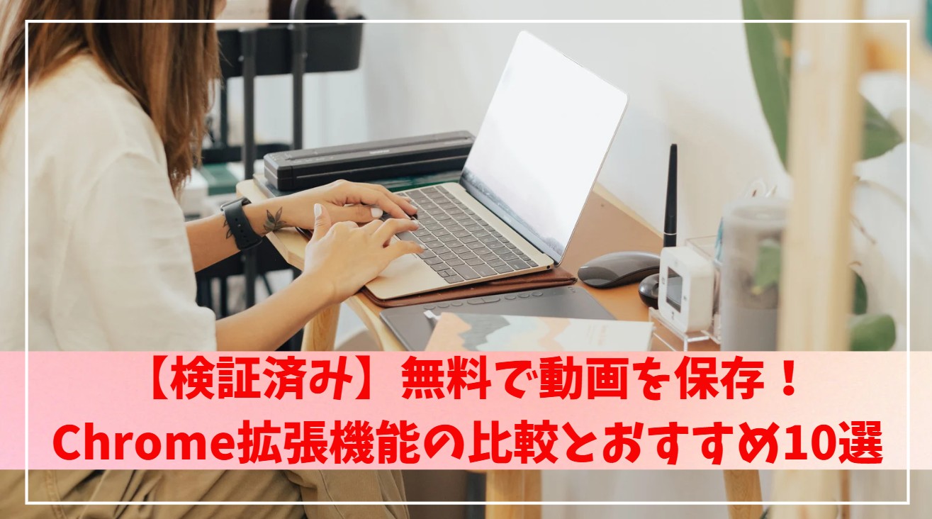 Chrome動画ダウンロード拡張機能