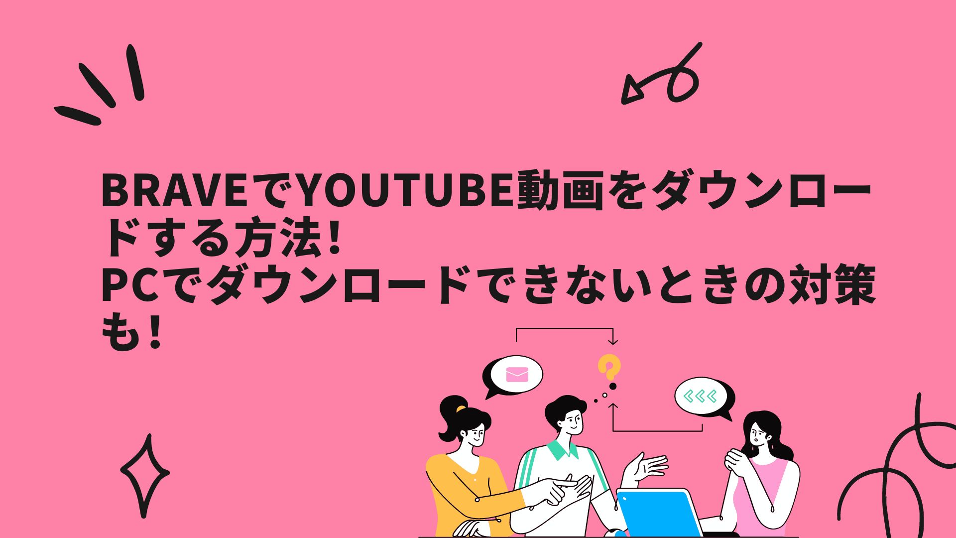 BraveでYouTube動画をダウンロードする方法！PCでダウンロードできないときの対策も！