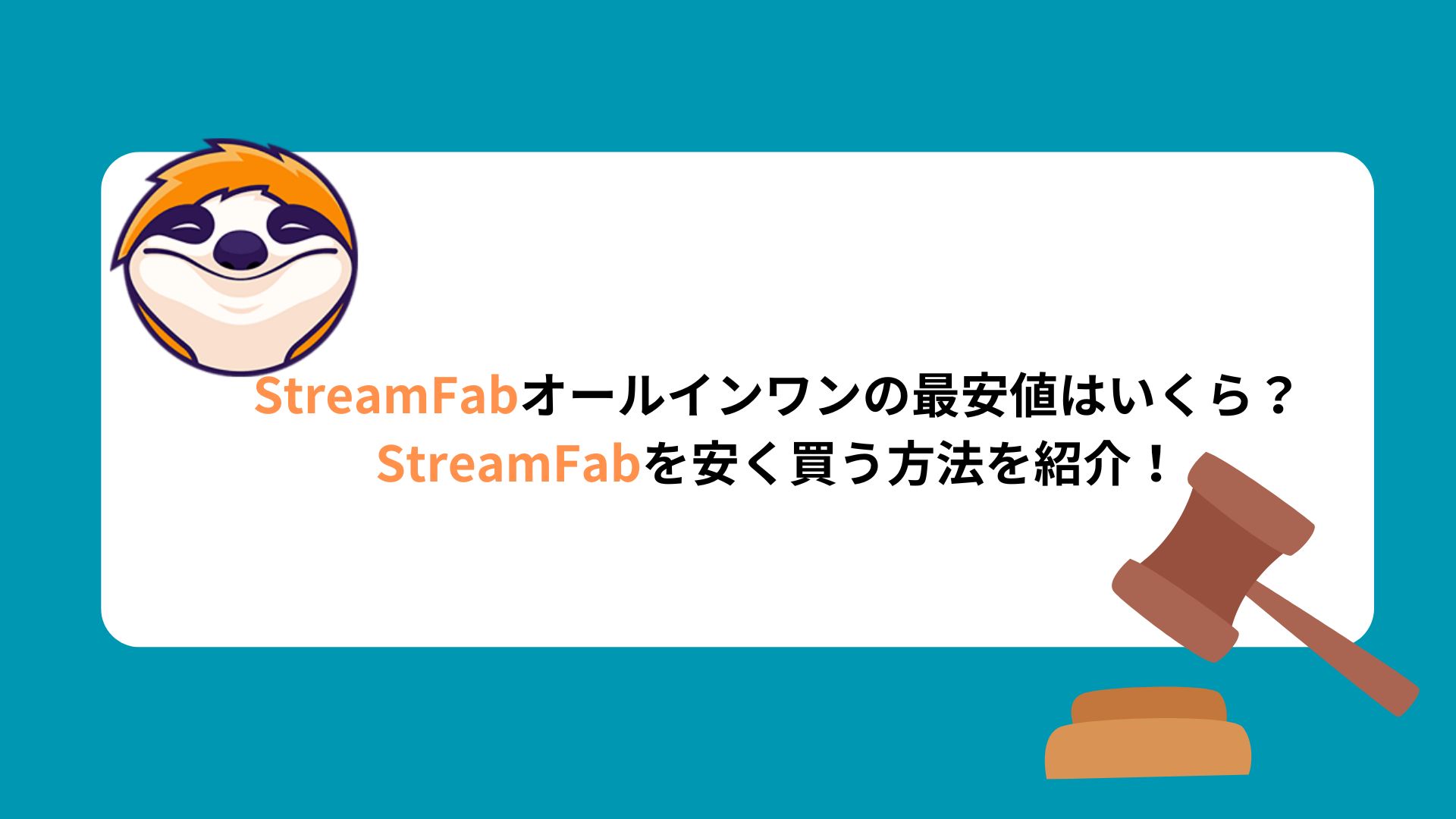 StreamFabオールインワンの最安値1