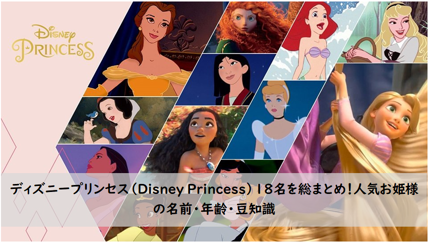 ディズニー プリンセス