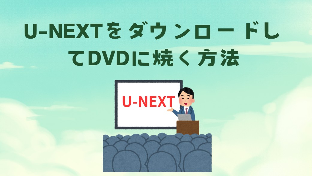 U-NEXT DVDに焼く