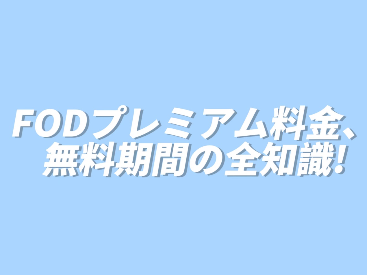 【2025年最新】FODプレミアム料金・無料期間に関する全知識！