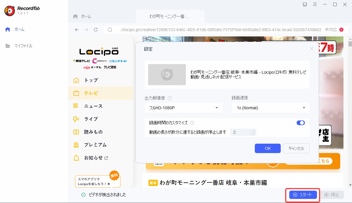 Locipo（ロキポ）を録画