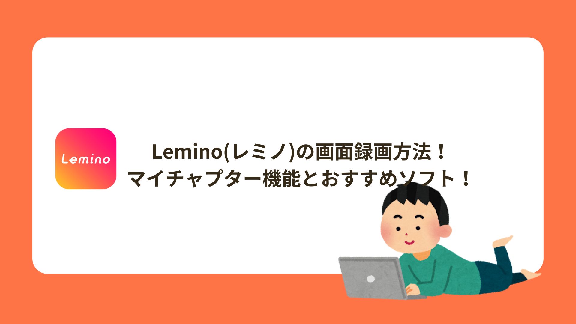 Lemino(レミノ)の画面録画方法！マイチャプター機能とおすすめソフト！