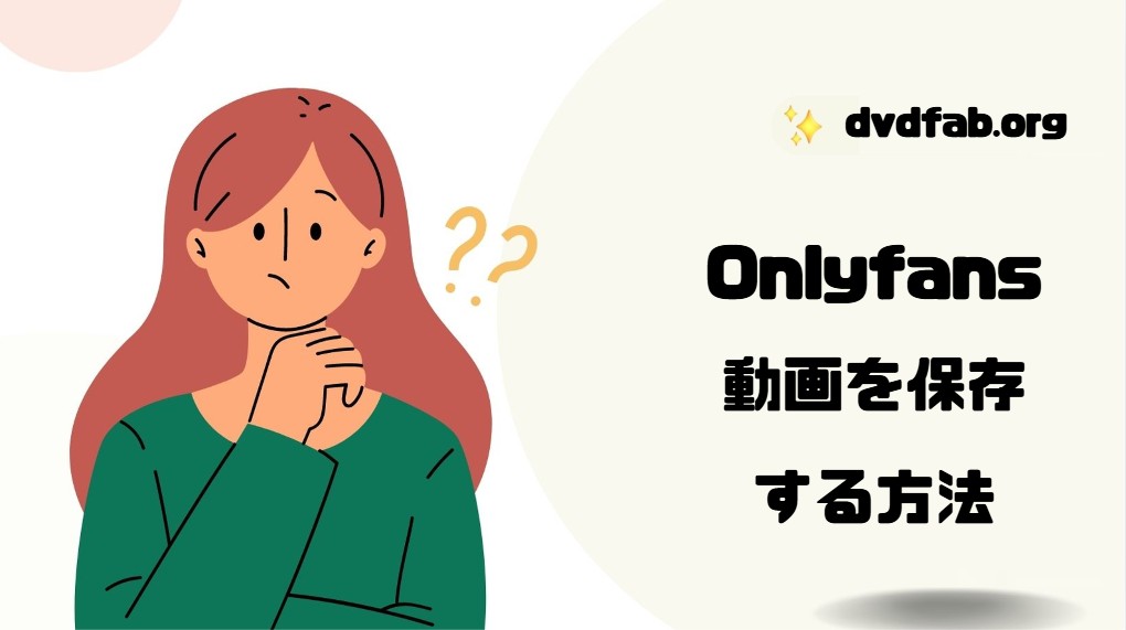 Onlyfans 保存