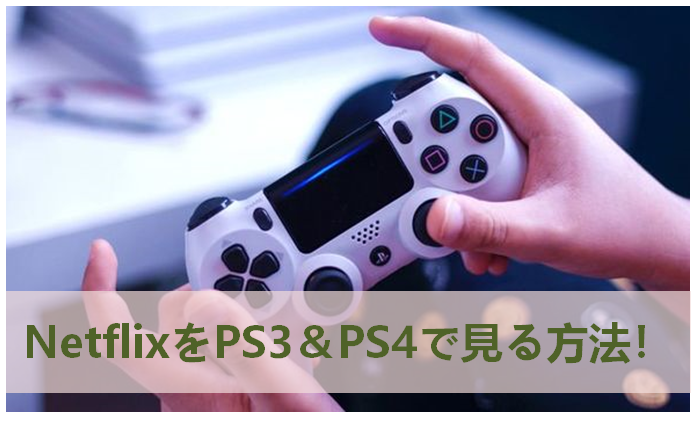 ps4 netflix