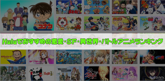 【2025年版Huluアニメ】Huluでおすすめの恋愛・SF・異世界・バトルアニメ一覧!