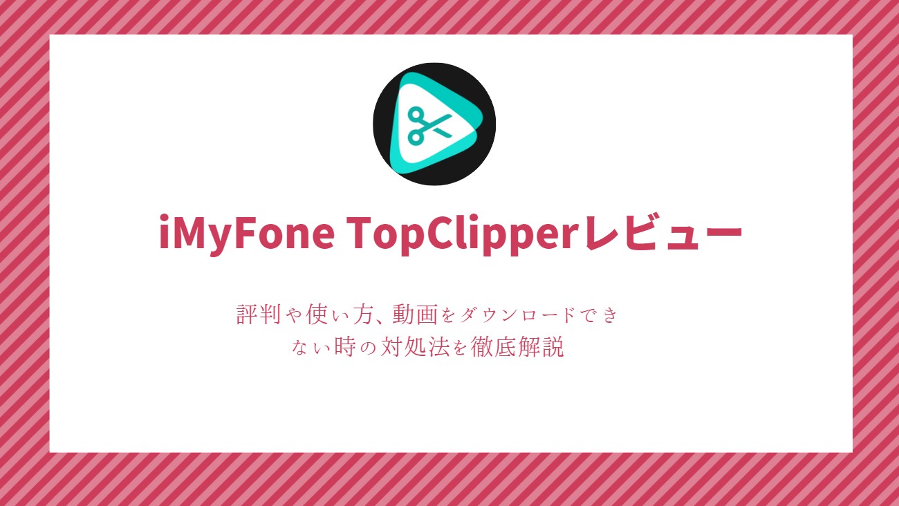 iMyFone TopClipper　レビュー