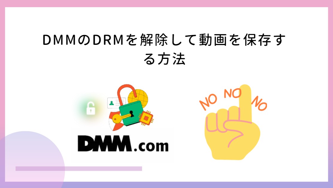 DMM DRM 解除