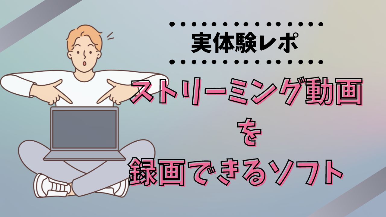 ストリーミング 録画