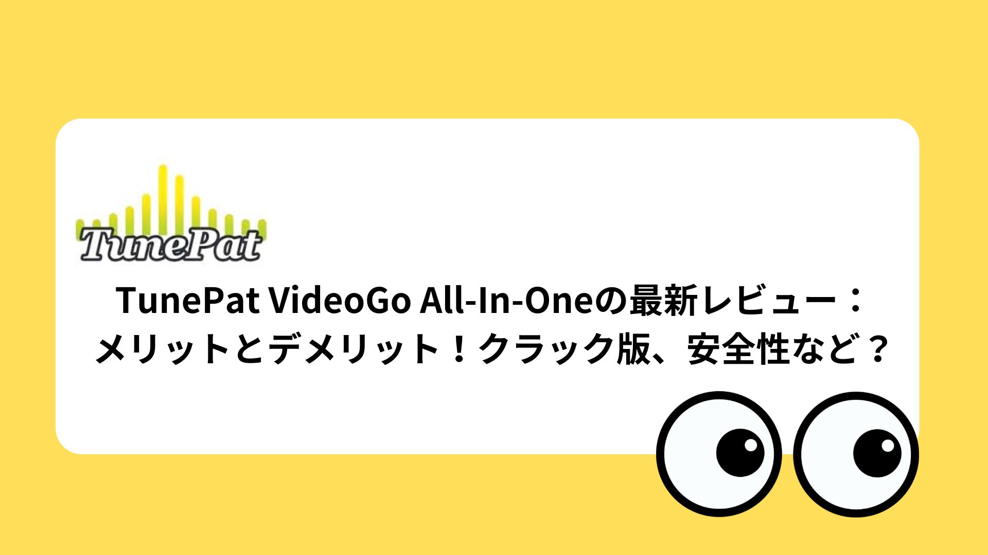 TunePat VideoGo All-In-Oneの最新レビュー：メリットとデメリット！クラック版、安全性など？
