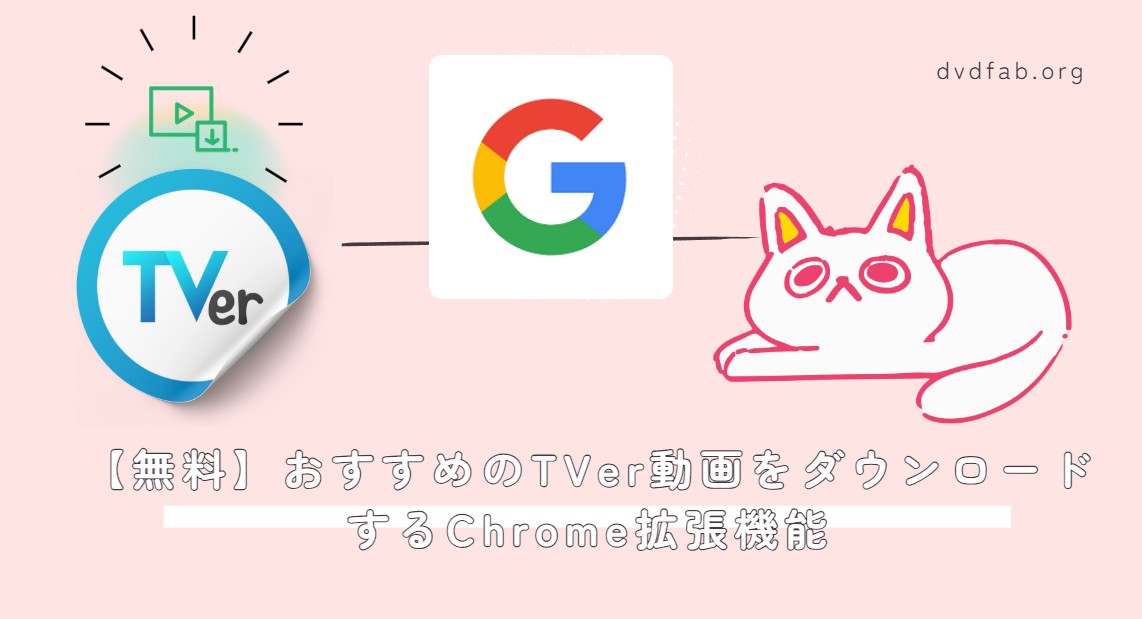 TVer ダウンロード Chrome