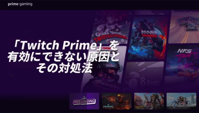 「Twitch Prime」を有効にできない原因とその対処法
