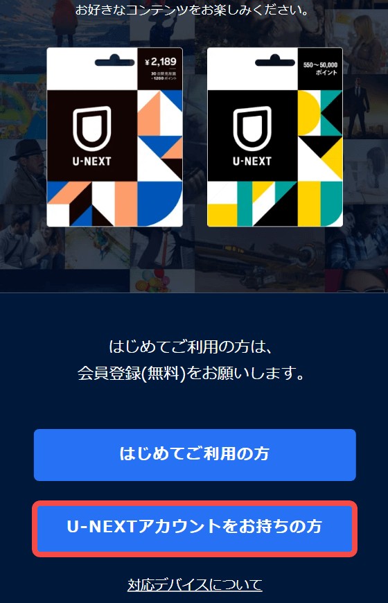 ギフトコードでU-NEXTに再登録する方法1
