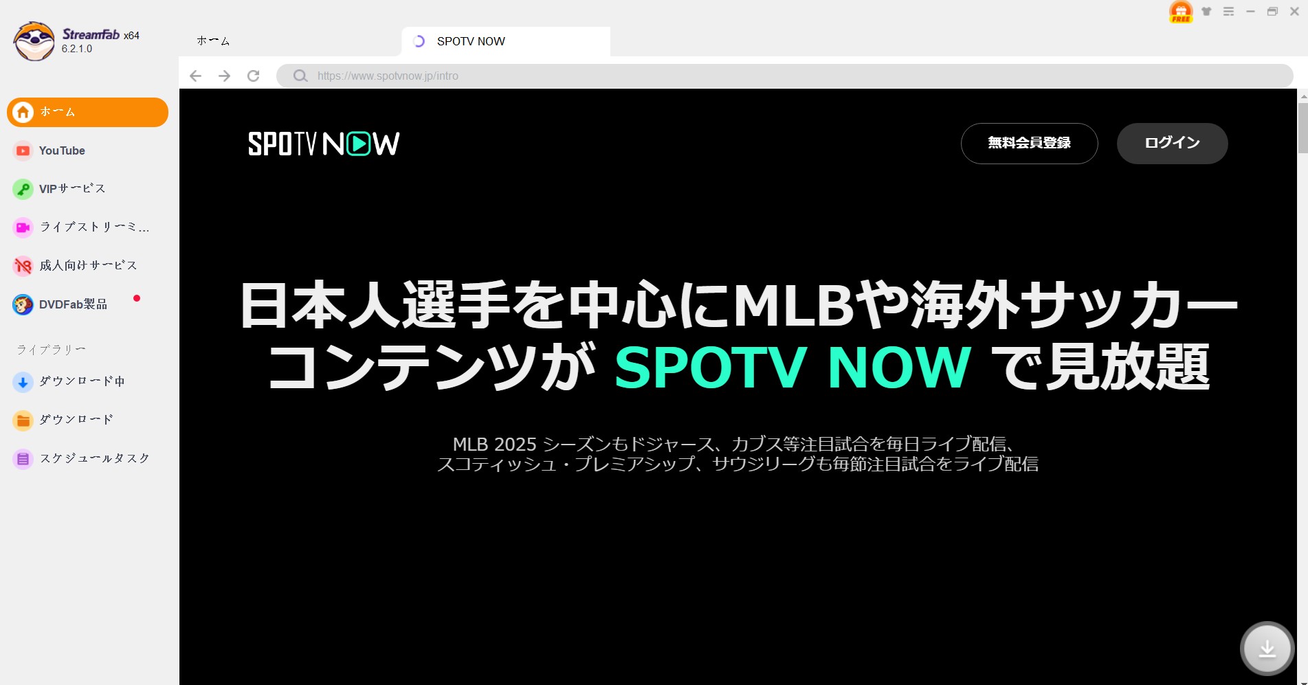 StreamFab YouTubeダウンローダーでSPOTV NOW動画をダウンロードする手順