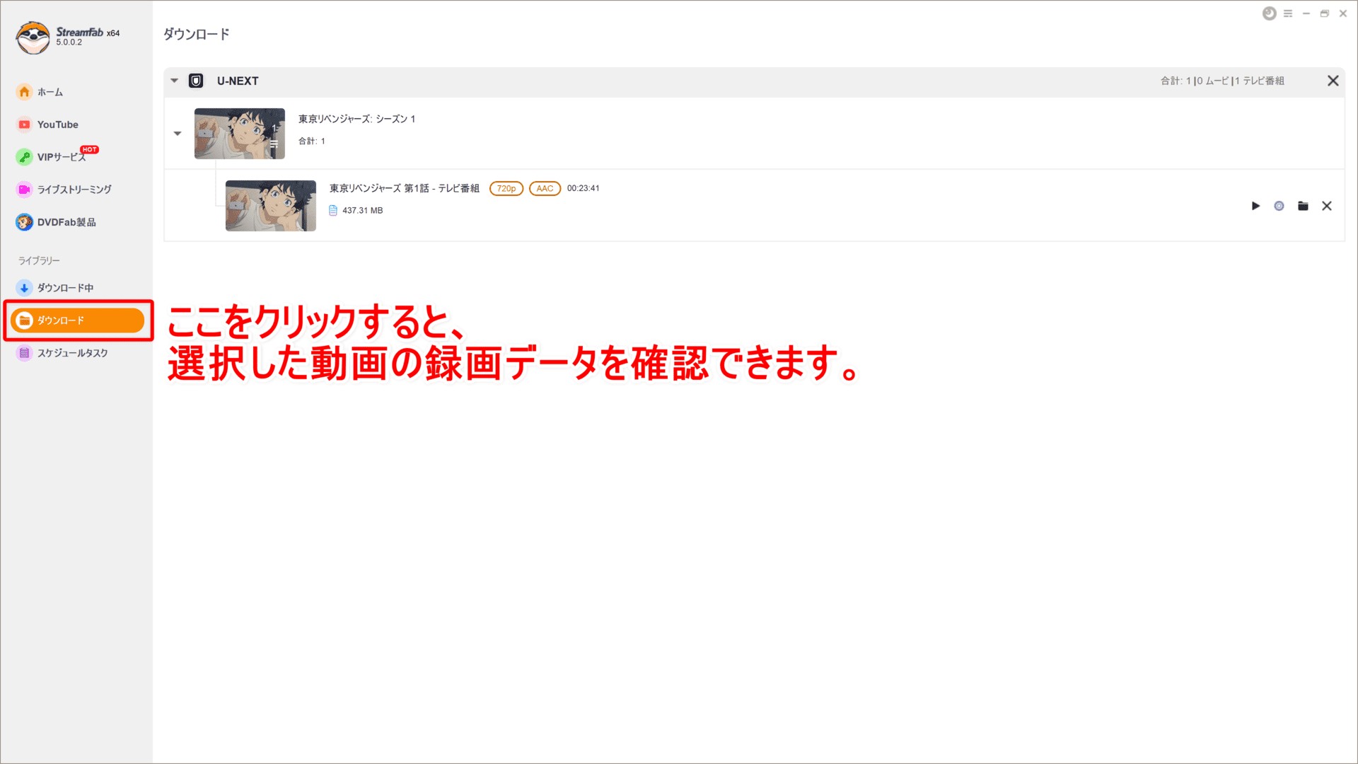 StreamFabで U-NEXTのdrmを解除する手順5