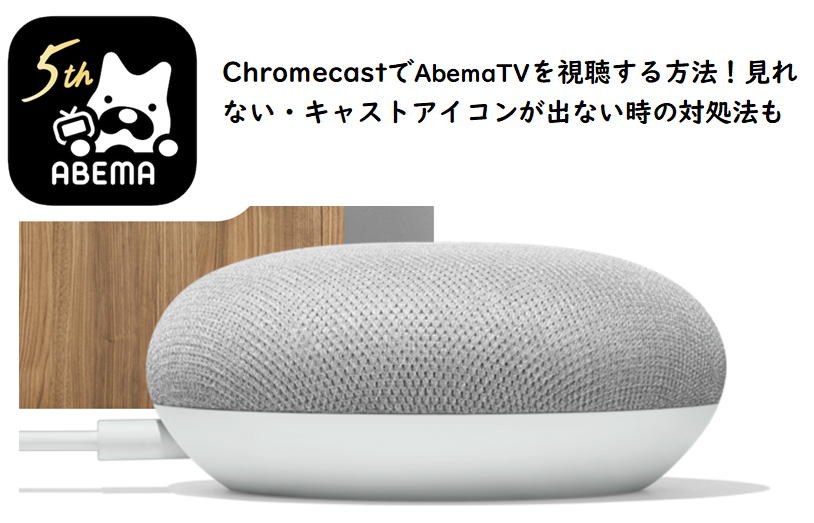 chromecast abematv