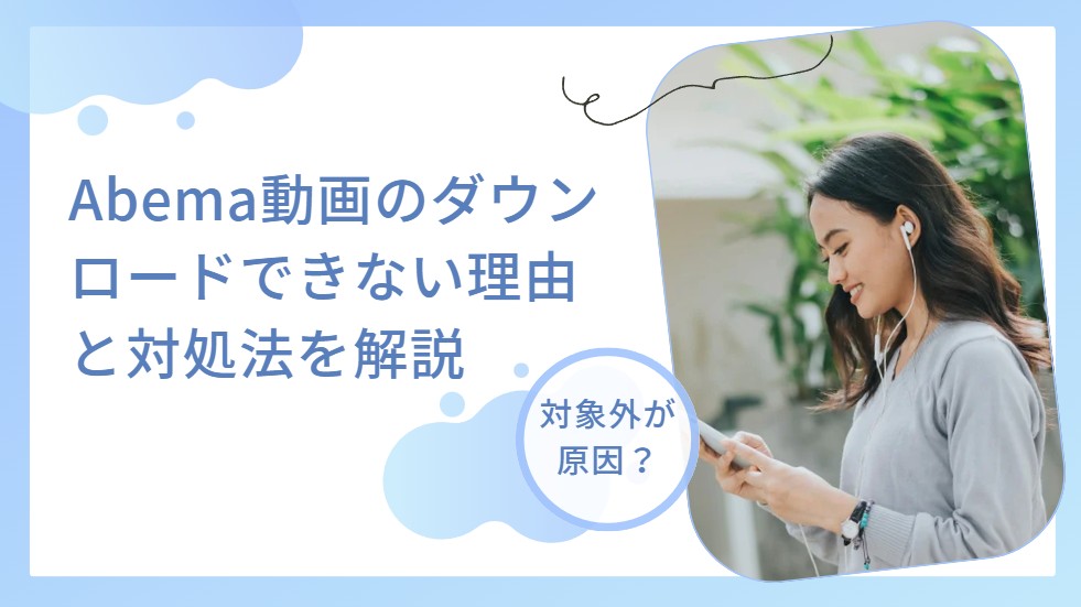 abema ダウンロードできない