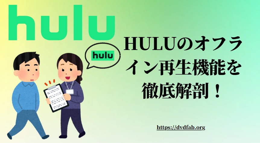 Hulu オフライン