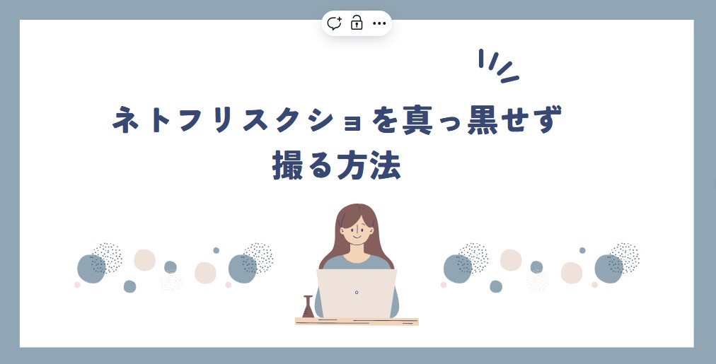 ネトフリ スクショ