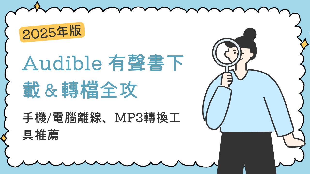 Audible 有聲書下載＆轉檔全攻略：手機/電腦離線、MP3轉換工具推薦（2025最新版）