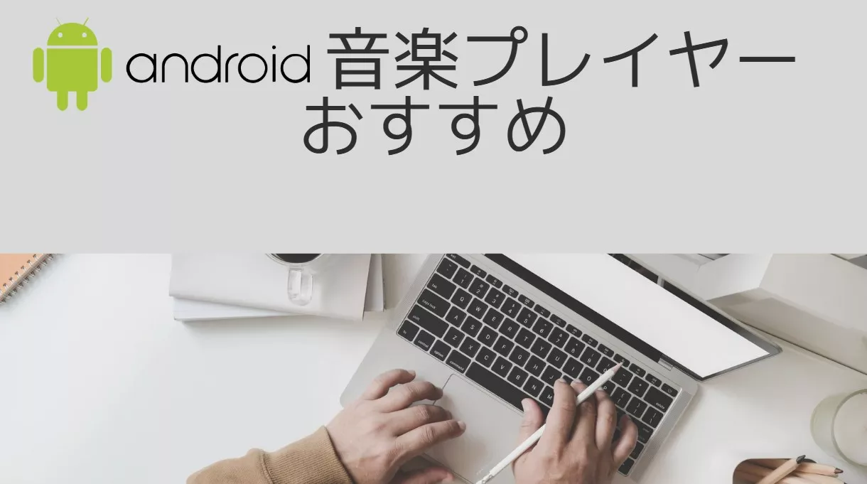 【2026年】Android音楽プレーヤーおすすめ7選!広告なし・オフライン・高音質で選ぶ