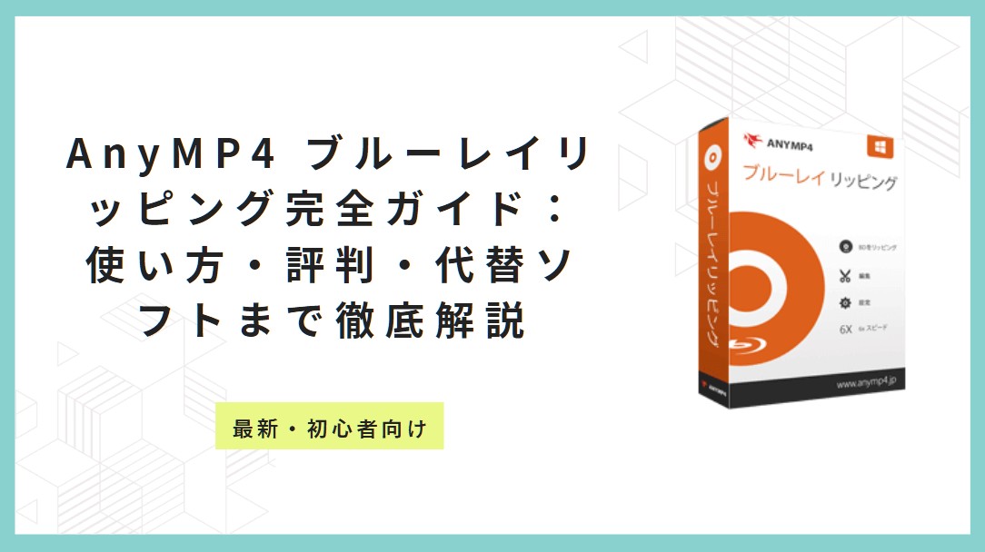 AnyMP4 ブルーレイリッピング