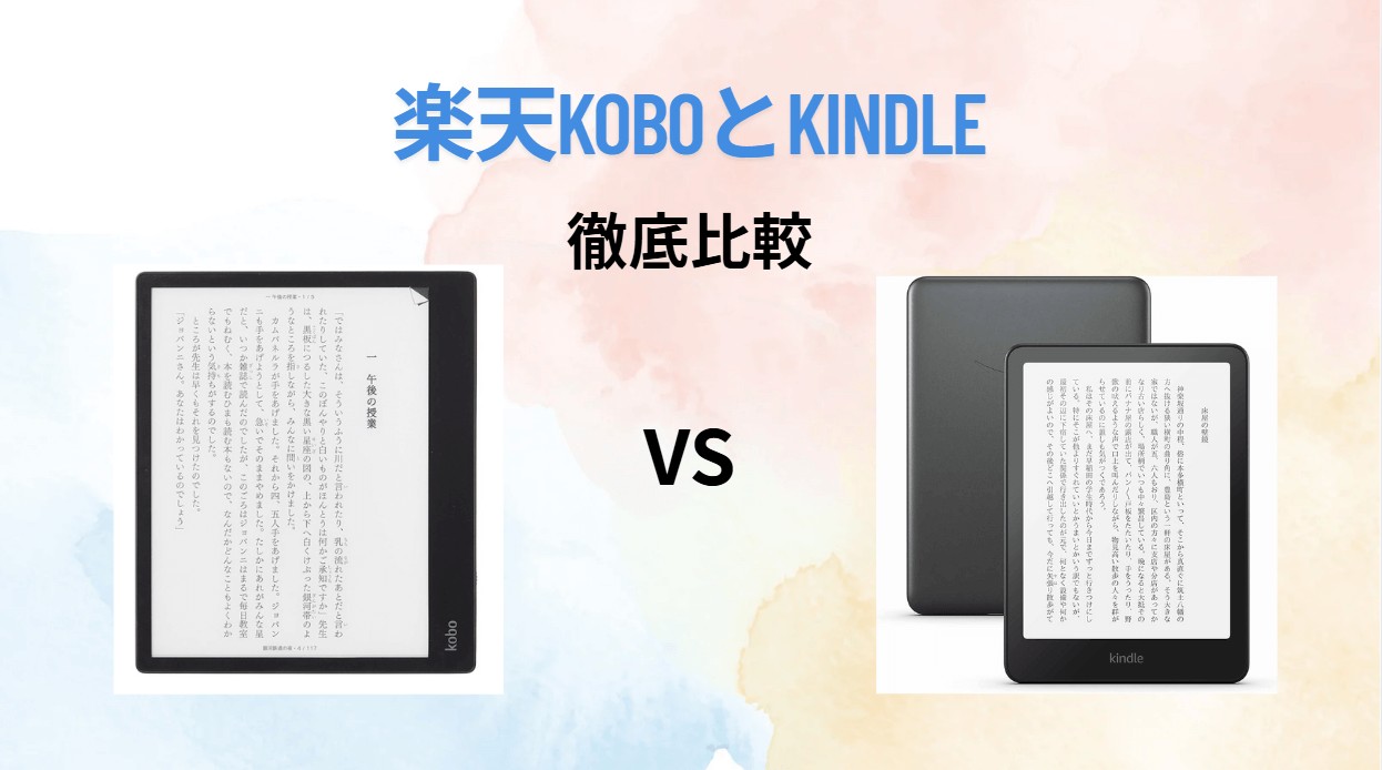 楽天KoboとKindle