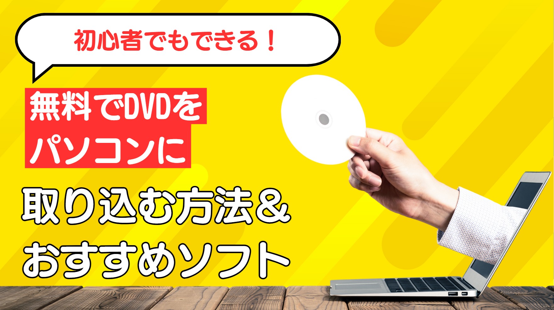 無料でDVDをパソコンに取り込む方法とおすすめソフト【2025年最新版】