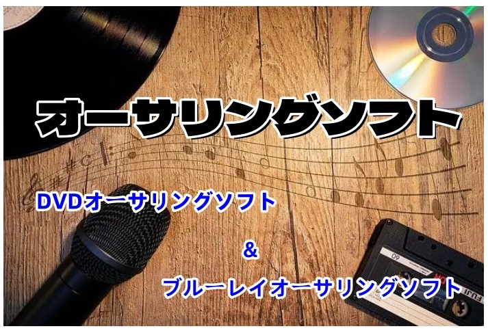 【完全無料あり】DVD・Blu-rayオーサリングソフト10選！特徴や使用方法を徹底解説