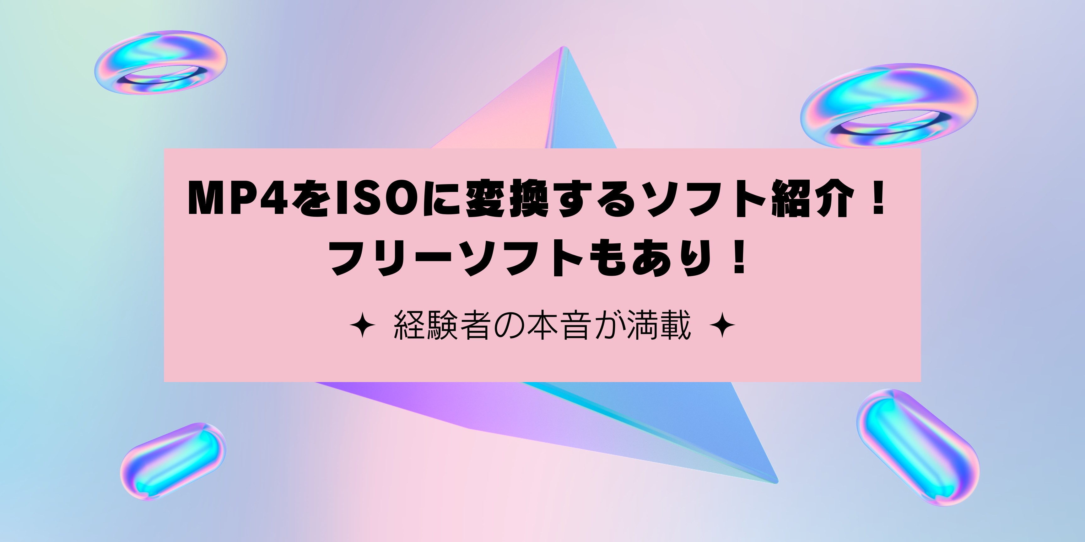 mp4 iso 変換