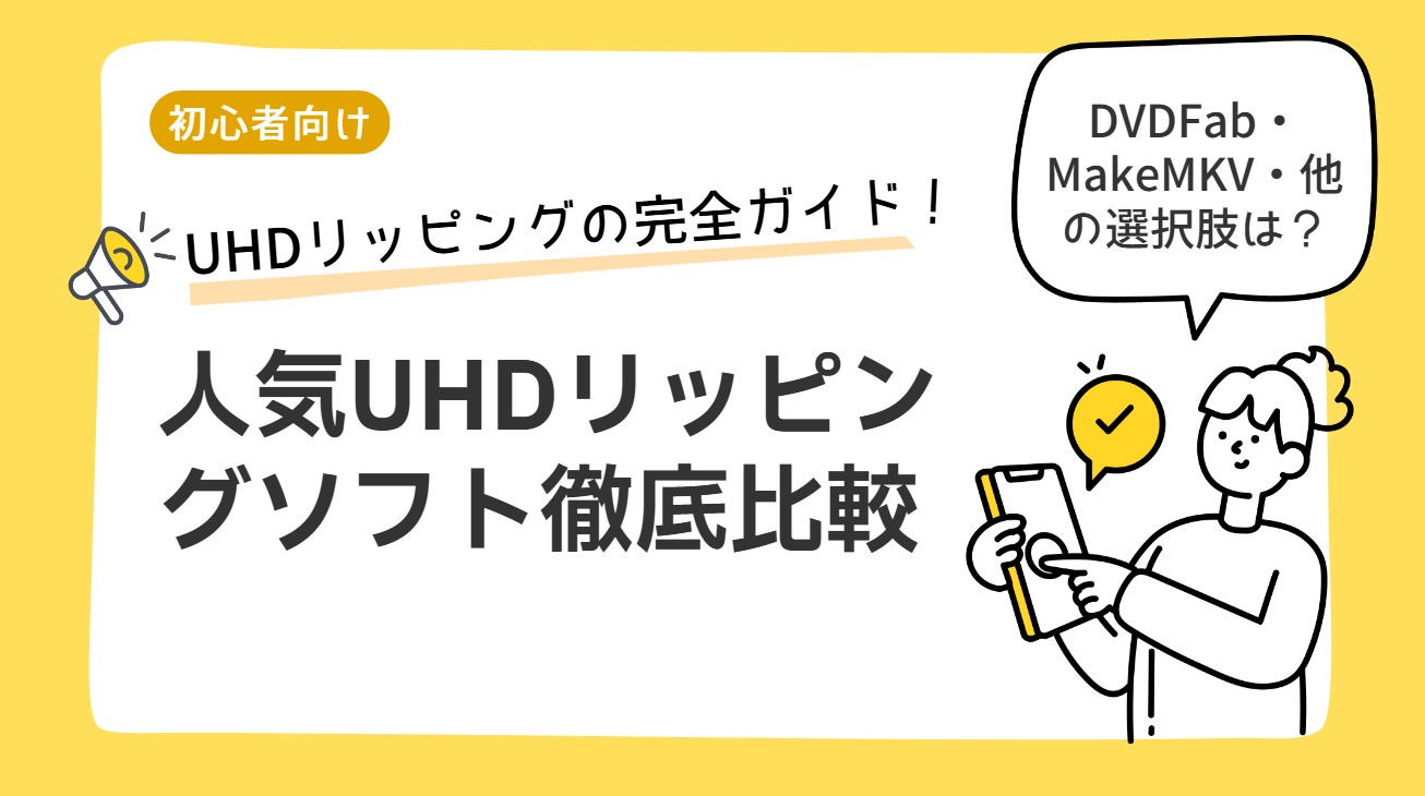 UHDリッピング