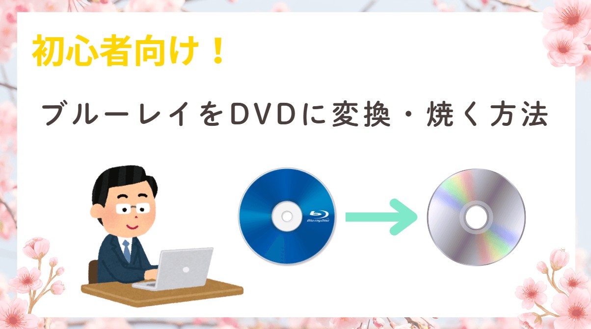 ブルーレイをDVDに焼く