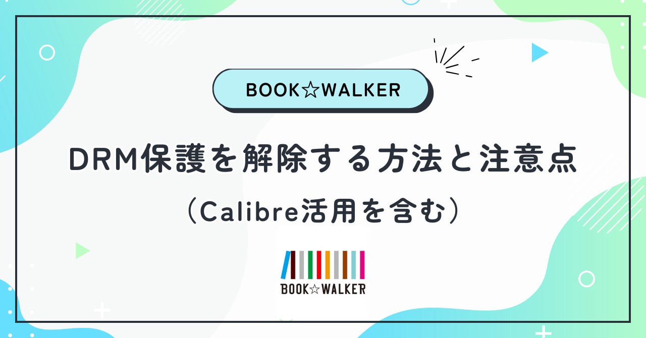 BOOK☆WALKERのDRM保護を解除する方法と注意点（Calibre活用を含む）