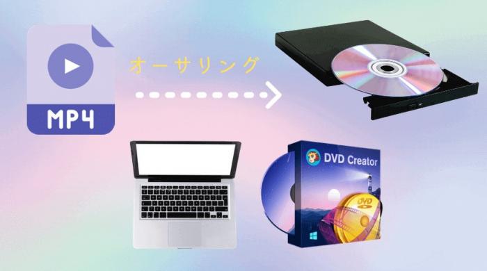 mp4 dvd 書き込み