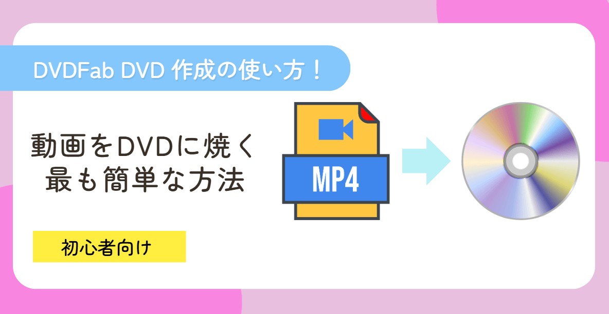 DVDFab DVD 作成 使い方