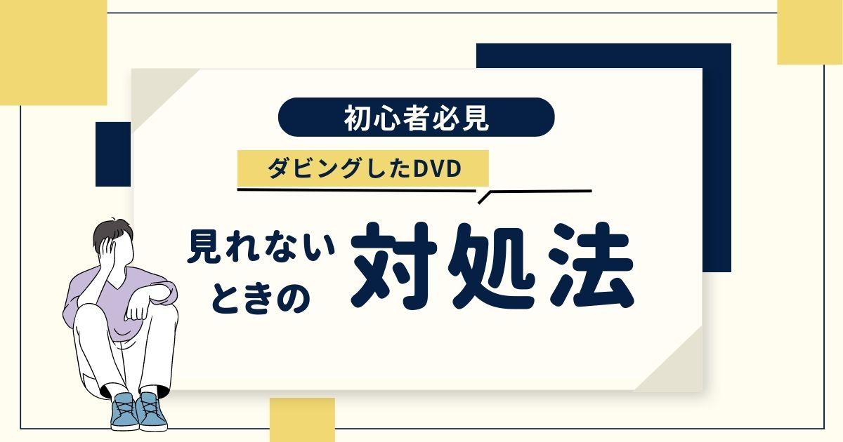 今まで見れていたdvdが見れなくなった