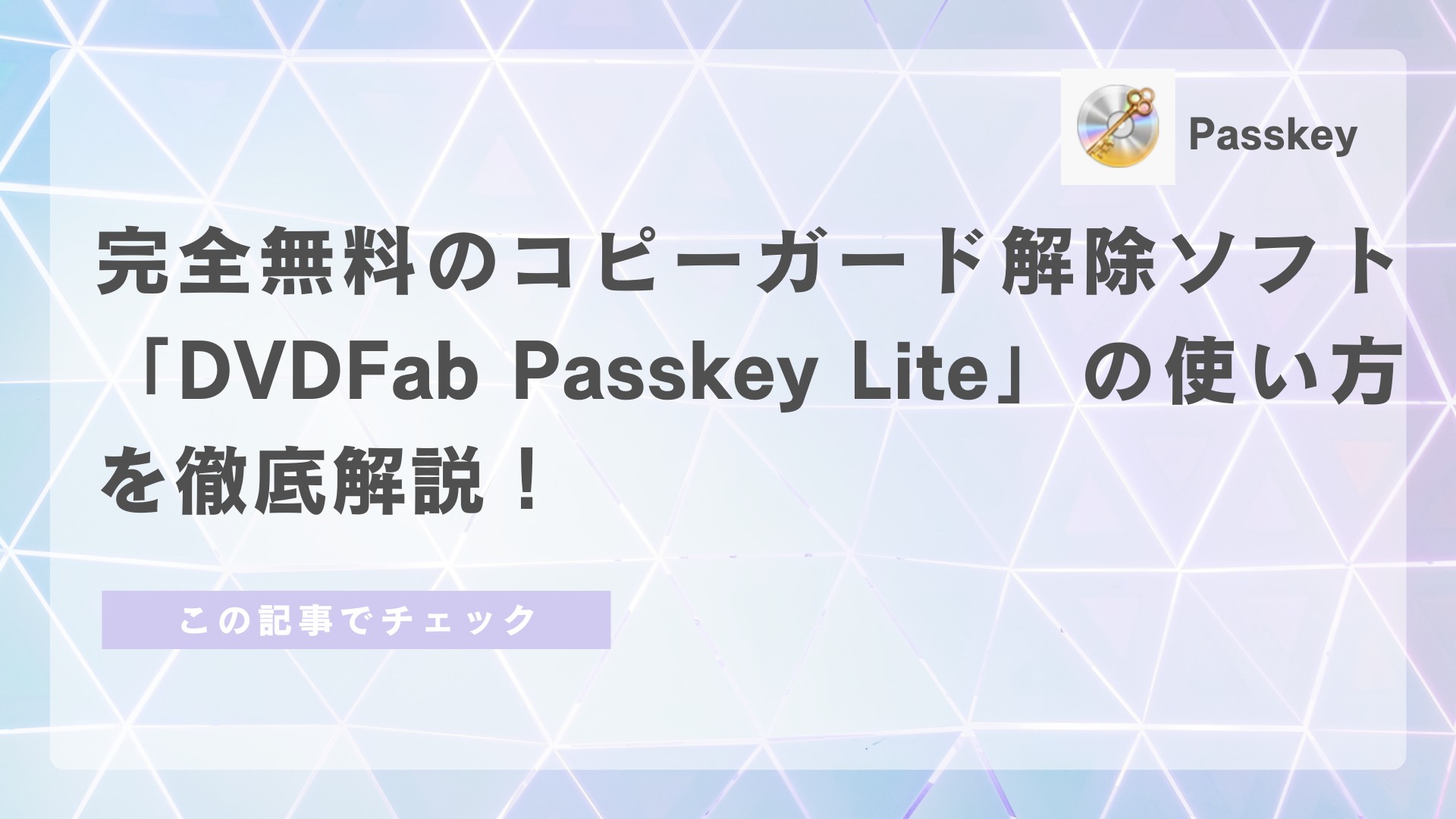 完全無料のコピーガード解除ソフト「DVDFab Passkey Lite」の使い方を徹底解説！
