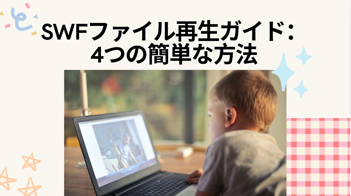 SWFファイル再生ガイド：4つの簡単な方法