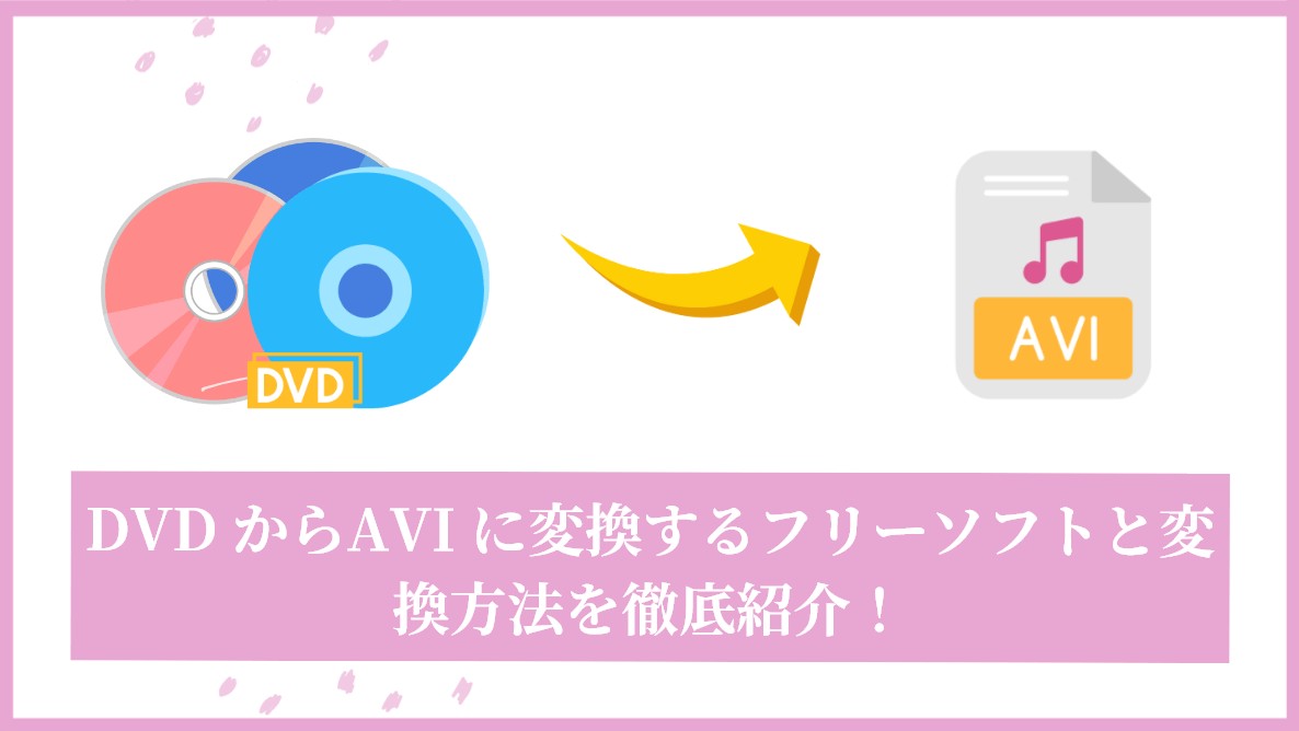 dvd avi 変換