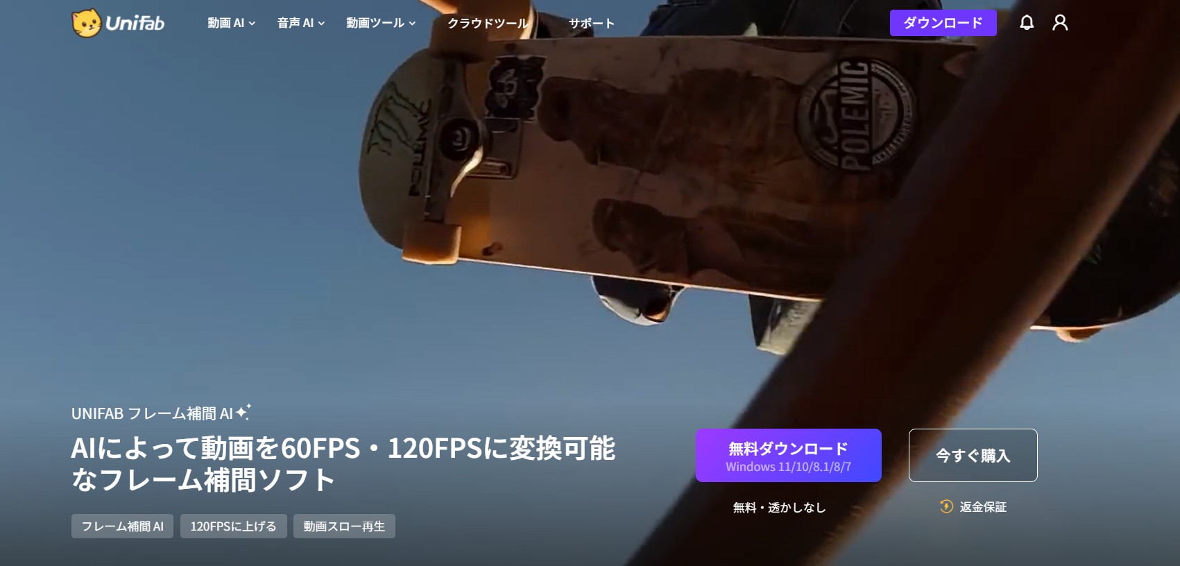 UniFab フレーム補間 AI