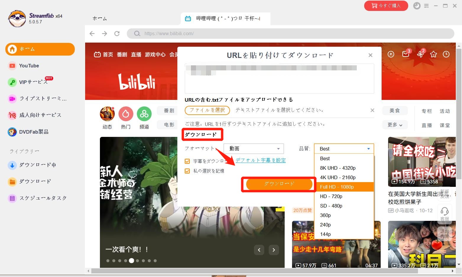 bilibili動画のダウンロード方法