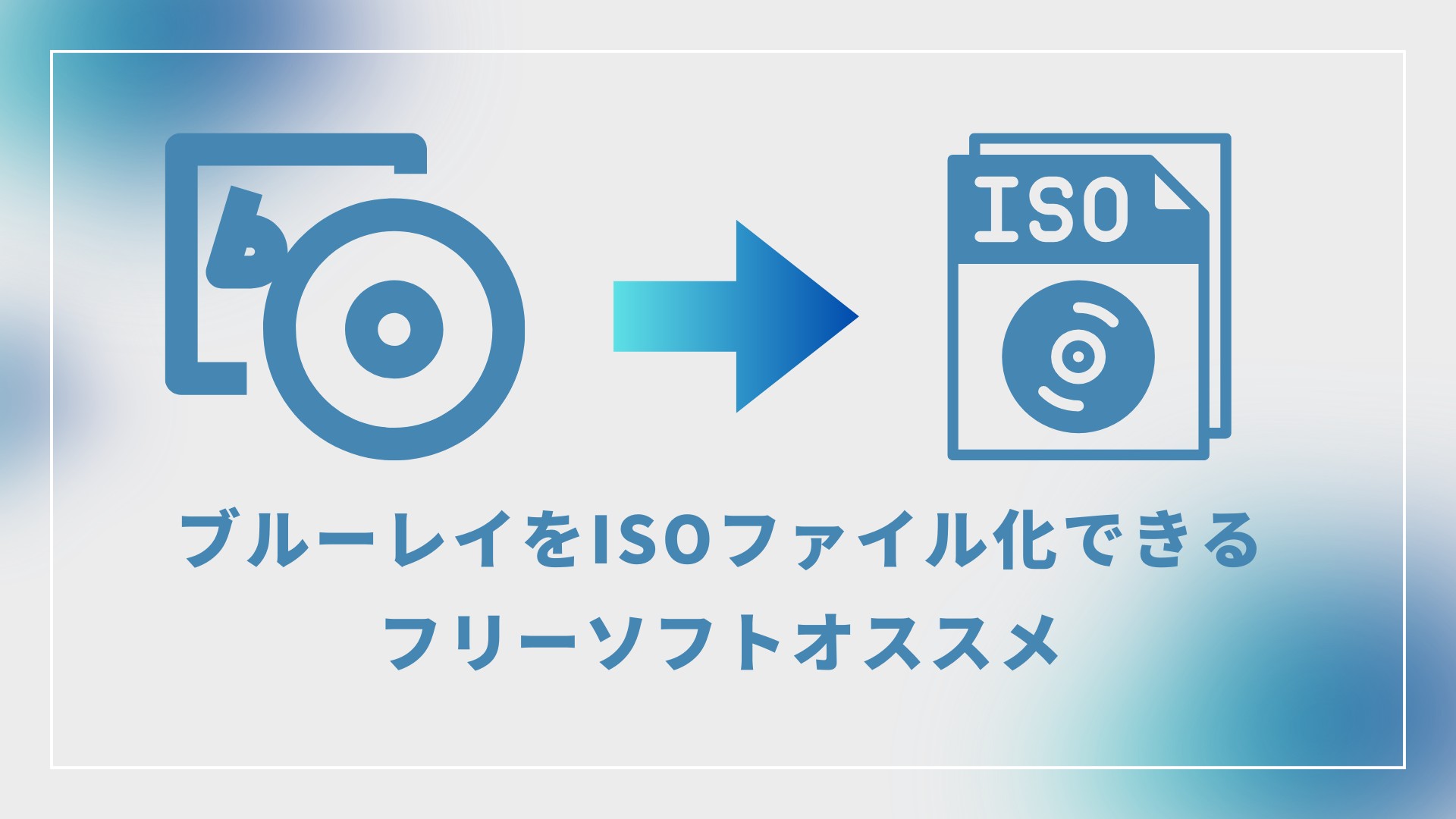 ブルーレイ リッピング iso